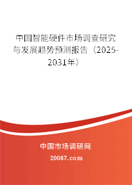 中国智能硬件市场调查研究与发展趋势预测报告（2025-2031年）