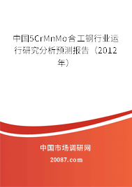 中国5CrMnMo合工钢行业运行研究分析预测报告（2012年）