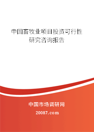 中国畜牧业项目投资可行性研究咨询报告 中国畜牧业项目投资可行性研究咨询报告