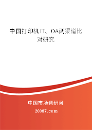 中国打印机IT、OA两渠道比对研究