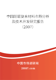 中国酚醛复合材料市场分析及技术开发研究报告（2007）