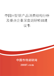 中国H型钢产品消费结构分析及重点企业深度调研项目建议书
