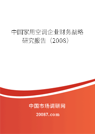 中国家用空调企业财务战略研究报告（2008）