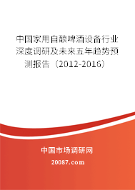 中国家用自酿啤酒设备行业深度调研及未来五年趋势预测报告（2012-2016）
