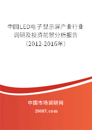 中国LED电子显示屏产业行业调研及投资前景分析报告（2012-2016年）