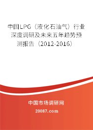 中国LPG（液化石油气）行业深度调研及未来五年趋势预测报告（2012-2016）