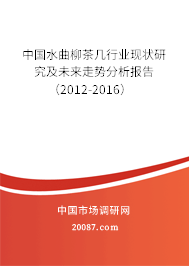 中国水曲柳茶几行业现状研究及未来走势分析报告(2012-2016) 中国水曲柳茶几行业现状研究及未来走势分析报告(2012-2016)