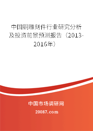 中国铜雕刻件行业研究分析及投资前景预测报告（2013-2016年）
