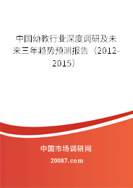 中国幼教行业深度调研及未来三年趋势预测报告（2012-2015）