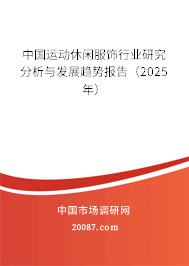中国运动休闲服饰行业研究分析与发展趋势报告(2025年) 中国运动休闲服饰行业研究分析与发展趋势报告(2025年)