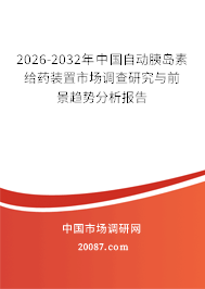 2026-2032年中国自动胰岛素给药装置市场调查研究与前景趋势分析报告