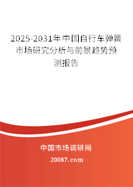 2025-2031年中国自行车弹簧市场研究分析与前景趋势预测报告 2025-2031年中国自行车弹簧市场研究分析与前景趋势预测报告