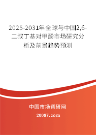 2025-2031年全球与中国2,6-二叔丁基对甲酚市场研究分析及前景趋势预测