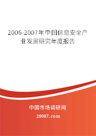 2006-2007年中国信息安全产业发展研究年度报告