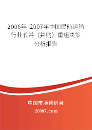 2006年-2007年中国民航运输行业兼并（并购）重组决策分析报告