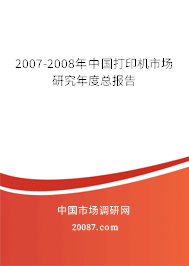 2007-2008年中国打印机市场研究年度总报告