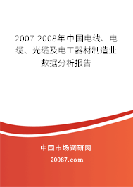 2007-2008年中国电线、电缆、光缆及电工器材制造业数据分析报告
