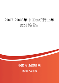 2007-2008年中国纺织行业年度分析报告