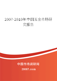 2007-2010年中国五金市场研究报告 2007-2010年中国五金市场研究报告