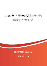 2007年上半年成品油行业数据统计分析报告