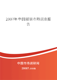 2007年中国服装市场调查报告