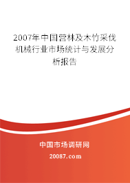 2007年中国营林及木竹采伐机械行业市场统计与发展分析报告