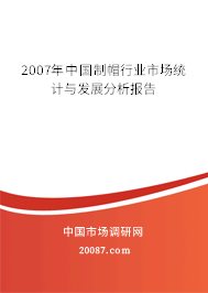 2007年中国制帽行业市场统计与发展分析报告