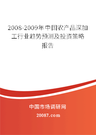 2008-2009年中国农产品深加工行业趋势预测及投资策略报告