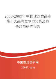 2008-2009年中国速冻食品市场十大品牌竞争力分析及竞争趋势研究报告