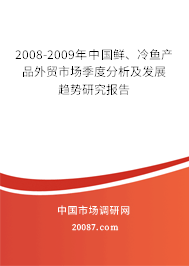 2008-2009年中国鲜、冷鱼产品外贸市场季度分析及发展趋势研究报告 2008-2009年中国鲜、冷鱼产品外贸市场季度分析及发展趋势研究报告