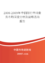 2008-2009年中国银行中间业务市场深度分析及战略咨询报告 2008-2009年中国银行中间业务市场深度分析及战略咨询报告