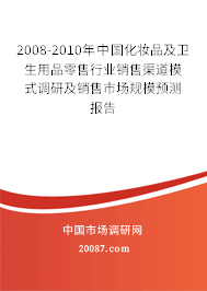 2008-2010年中国化妆品及卫生用品零售行业销售渠道模式调研及销售市场规模预测报告