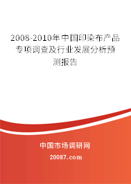 2008-2010年中国印染布产品专项调查及行业发展分析预测报告