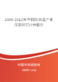 2008-2012年中国包装盒产业深度研究分析报告