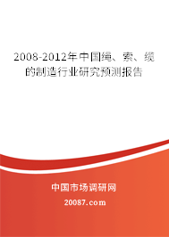 2008-2012年中国绳、索、缆的制造行业研究预测报告