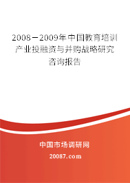 2008-2009年中国教育培训产业投融资与并购战略研究咨询报告 2008-2009年中国教育培训产业投融资与并购战略研究咨询报告
