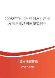 2008FTTH(光纤到户)产业发展与市场机遇研究报告 2008FTTH(光纤到户)产业发展与市场机遇研究报告
