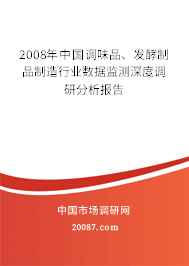 2008年中国调味品、发酵制品制造行业数据监测深度调研分析报告