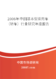 2008年中国基本型乘用车(轿车)行业研究年度报告 2008年中国基本型乘用车(轿车)行业研究年度报告