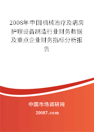 2008年中国机械治疗及病房护理设备制造行业财务数据及重点企业财务指标分析报告
