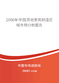 2008年中国其他家具制造区域市场分析报告 2008年中国其他家具制造区域市场分析报告