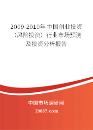 2009-2010年中国创业投资（风险投资）行业市场预测及投资分析报告