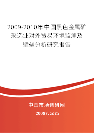 2009-2010年中国黑色金属矿采选业对外贸易环境监测及壁垒研究报告 2009-2010年中国黑色金属矿采选业对外贸易环境监测及壁垒研究报告