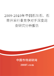 2009-2010年中国石灰石、石膏开采行业竞争对手深度调查研究分析报告