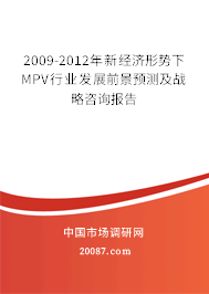 2009-2012年新经济形势下MPV行业发展前景预测及战略咨询报告