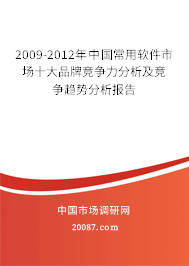 2009-2012年中国常用软件市场十大品牌竞争力分析及竞争趋势分析报告 2009-2012年中国常用软件市场十大品牌竞争力分析及竞争趋势分析报告