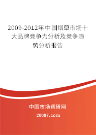 2009-2012年中国烟草市场十大品牌竞争力分析及竞争趋势分析报告