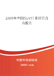 2009年中国SUV行业研究咨询报告