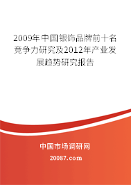 2009年中国银饰品牌前十名竞争力研究及2012年产业发展趋势研究报告