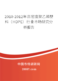2010-2012年高密度聚乙烯塑料（HDPE）行业市场研究分析报告